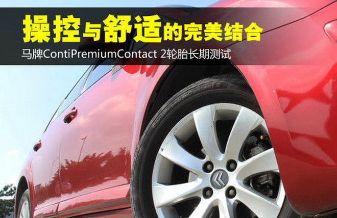 用品资讯：马牌CPC2长测：操控与舒适的完美结合
