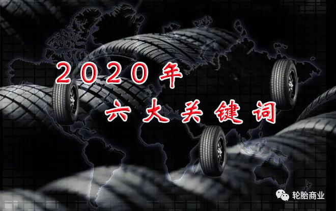 速看，这6点将与2020轮胎圈息息相关