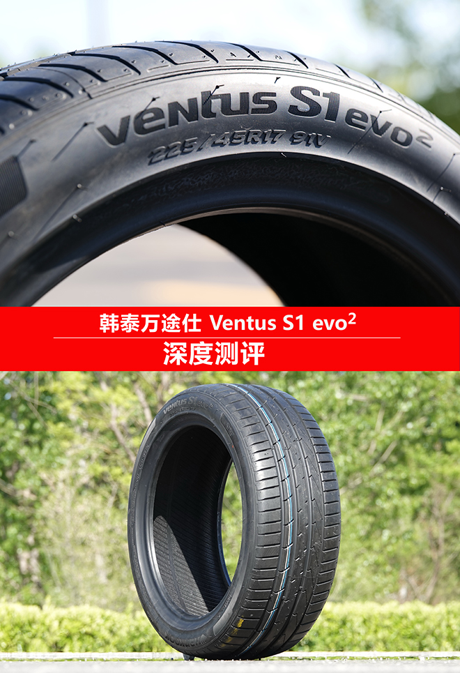 韩泰 Ventus S1 evo²深度测评